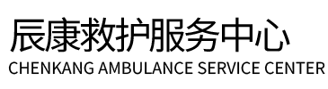 万源市辰康救护车出租